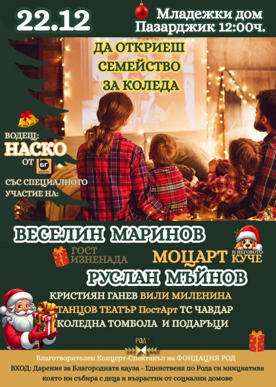 Веселин Маринов и Руслан Мъйнов идват в подкрепа на деца и възрастни от социалните домове