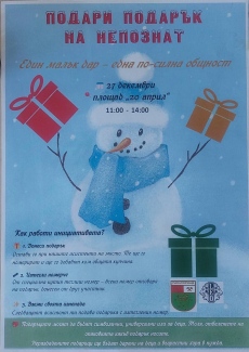 Подари подарък на непознат, един малък дар – една по-силна общност