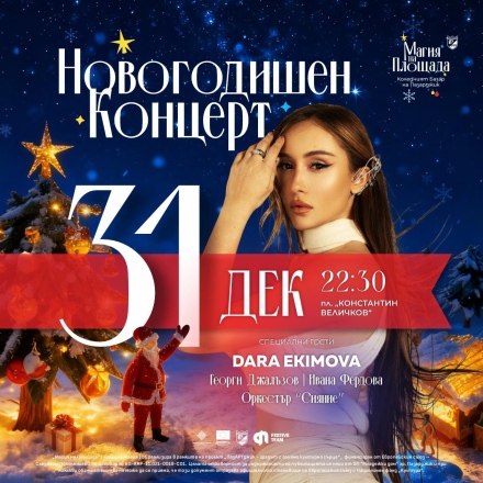 Силен музикален финал на 2025 г. в Пазарджик – Дара Екимова е сред специалните гости на новогодишния концерт