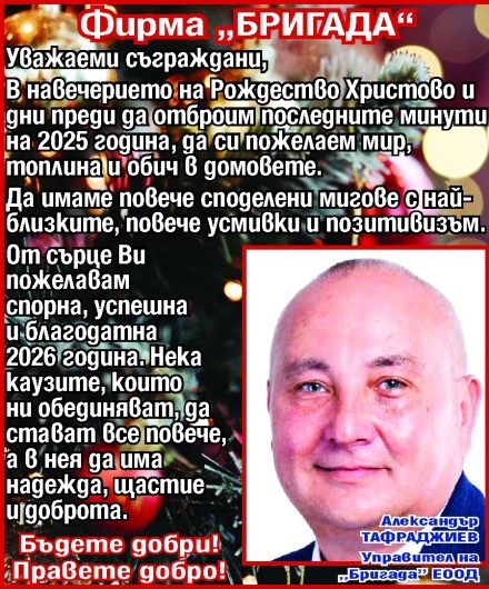 Александър Тафраджиев: Бъдете добри! Правете добро!