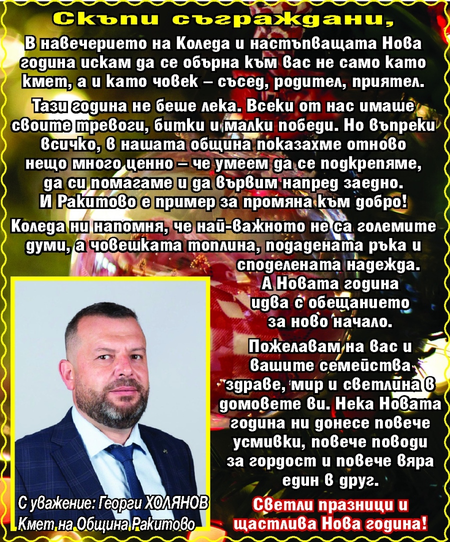 Кметът на Ракитово Георги Холянов: Коледа ни напомня, че най-важна е човешката топлина, а тази година ние показахме, че умеем да вървим заедно!