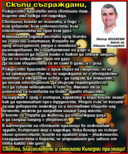 Кметът на Пазарджик Петър Куленски: Светли, благословени и смислени празници!
