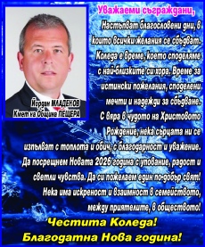 Кметът на Пещера Йордан Младенов: Коледа е време за истински пожелания. Настъпват благодатни дни!