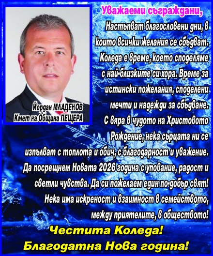 Кметът на Пещера Йордан Младенов: Коледа е време за истински пожелания. Настъпват благодатни дни!