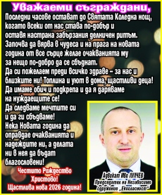 Адвокат Иво Лулчев: Преди Святата нощ да си пожелаем здраве, топлина и уют!