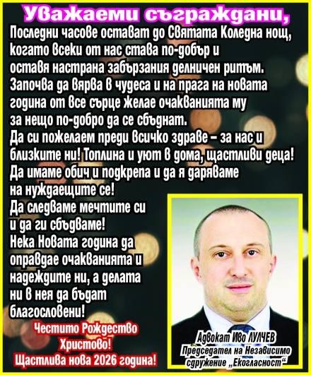 Адвокат Иво Лулчев: Преди Святата нощ да си пожелаем здраве, топлина и уют!