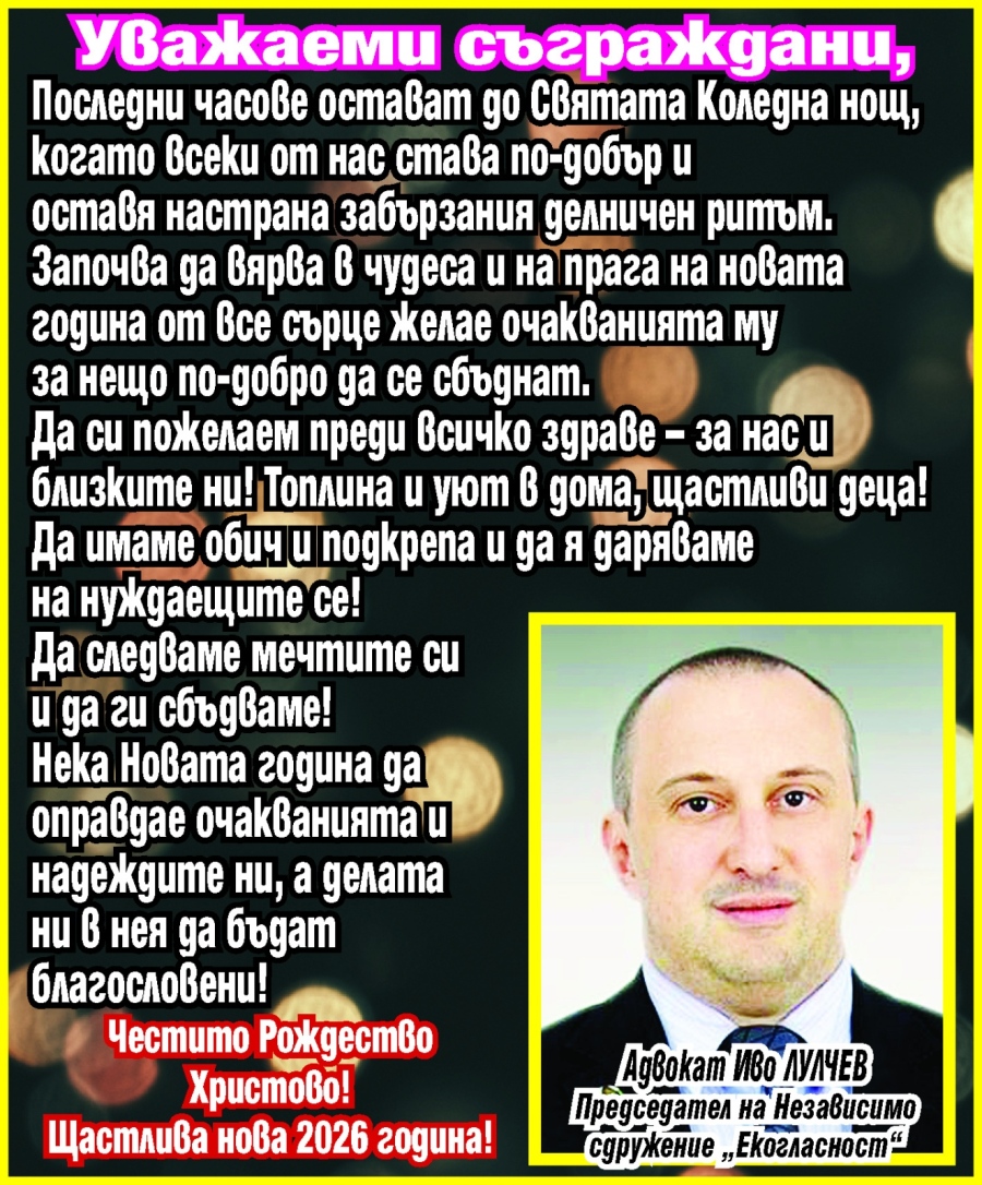 Адвокат Иво Лулчев: Преди Святата нощ да си пожелаем здраве, топлина и уют!
