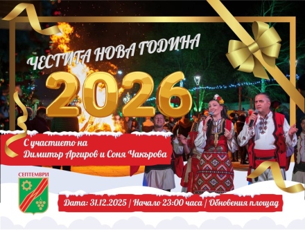 Димитър Аргиров и Соня Чакърова ще забавлява жители и гости на Септември на Нова година
