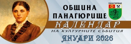 Културен календар на Община Панагюрище за януари