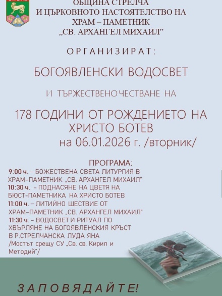 Богоявленски водосвет и тържествено честване на 178 години от рождението на Христо Ботев в Стрелча