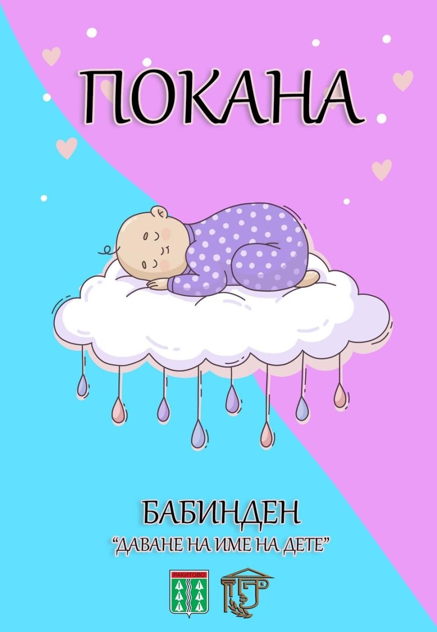 154 бабинчета ще празнуват на 21 януари в община Ракитово