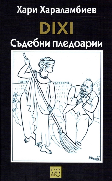 За книгата “DIHI. Съдебни пледоарии“ на Хари Харалампиев и за “словосражението“ му