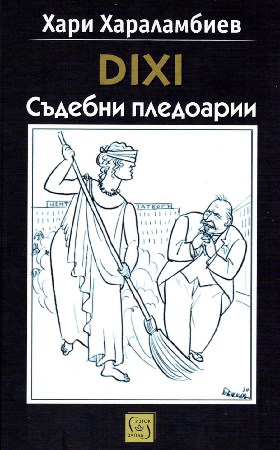 За книгата “DIHI. Съдебни пледоарии“ на Хари Харалампиев и за “словосражението“ му