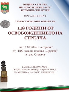 Утре Стрелча чества Освобождението си