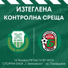 Хебър изтегли с 24 часа първата си контрола