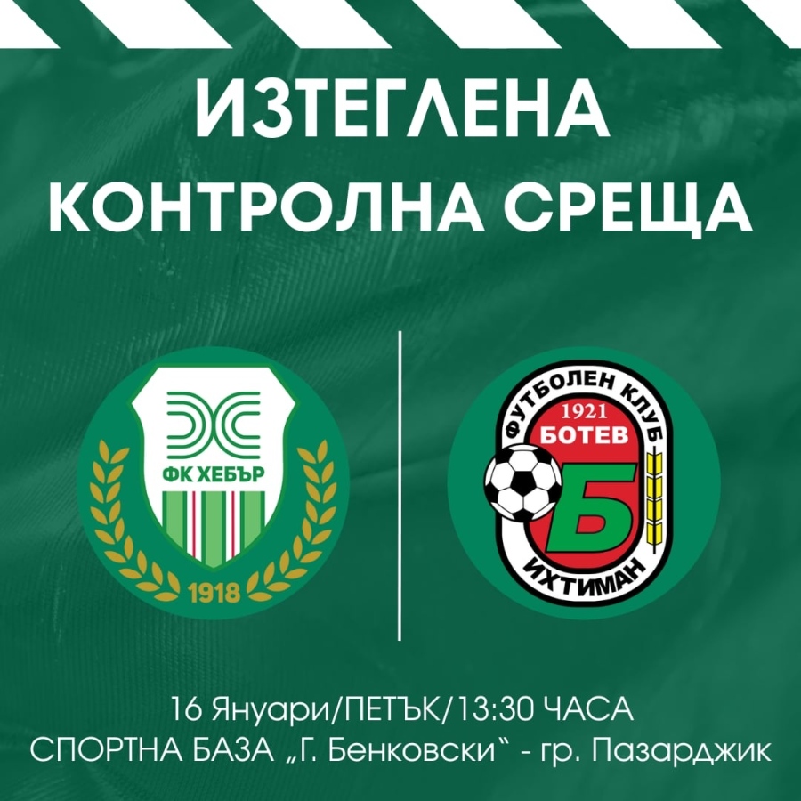 Хебър изтегли с 24 часа първата си контрола