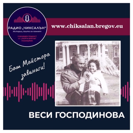 Радио “Чиксалън“ и най-голямата ФБ-страница за български филми са партньори на видеокнига за големия Кирил Господинов