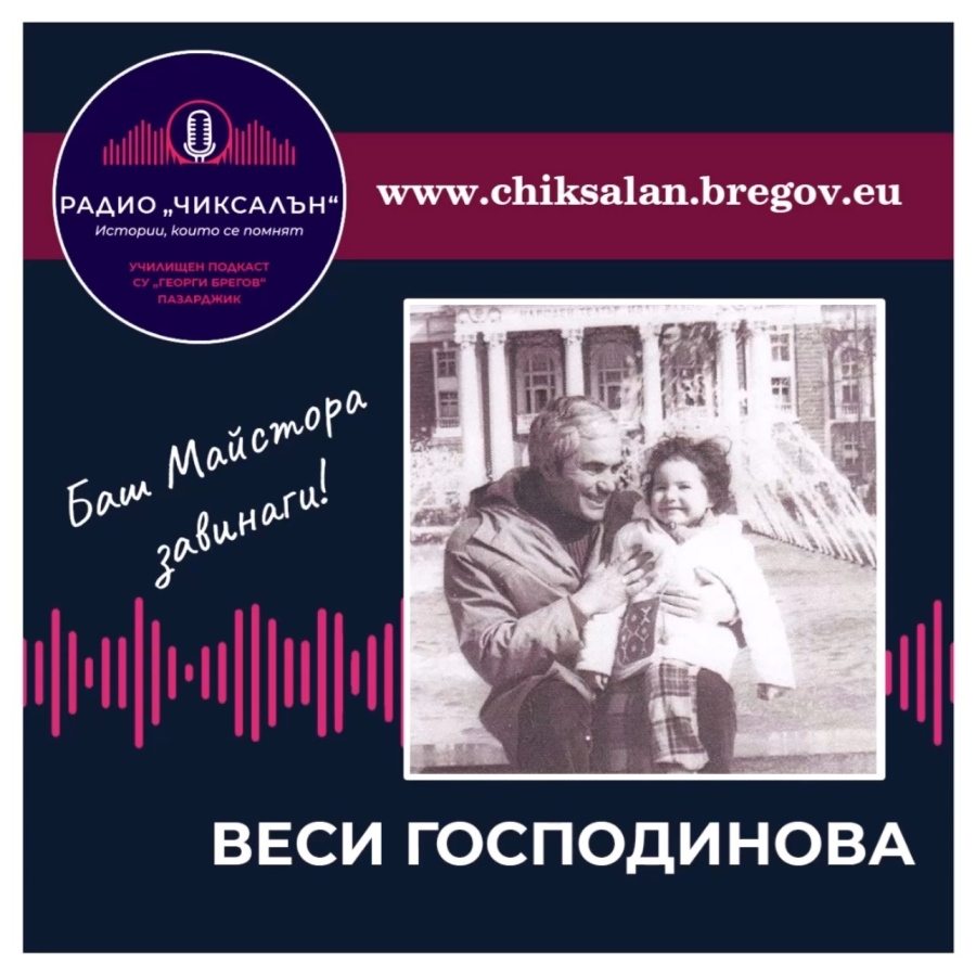 Радио “Чиксалън“ и най-голямата ФБ-страница за български филми са партньори на видеокнига за големия Кирил Господинов