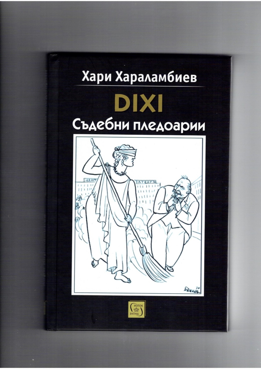 За книгата “DIHI. Съдебни пледоарии“ на Хари Харалампиев и за “словосражението“ му