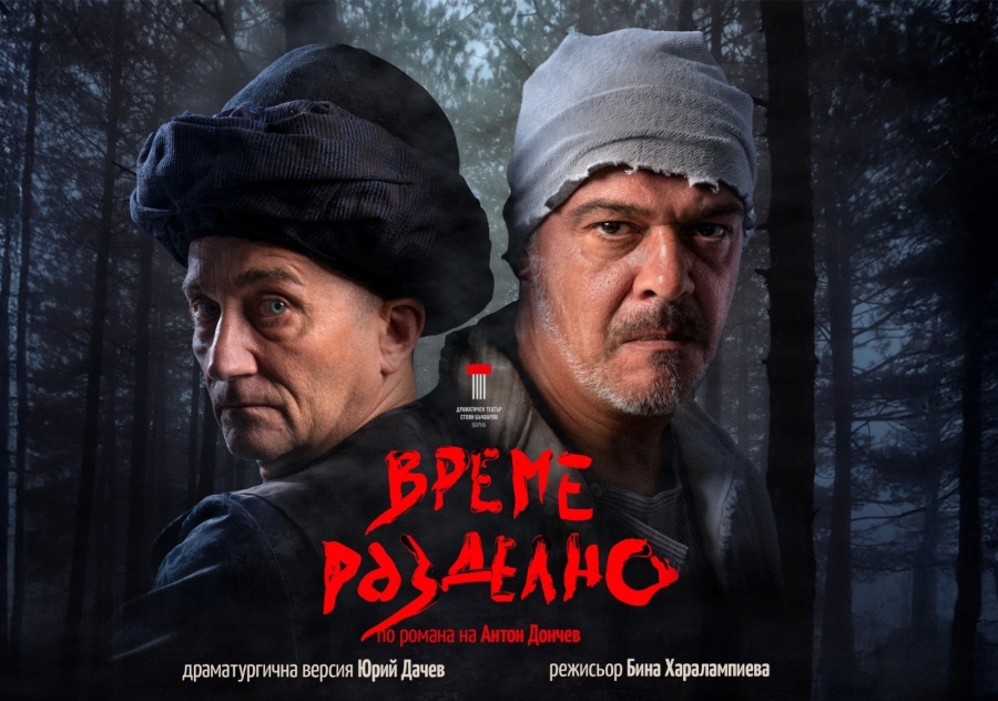 Заради грипната епидемия във Варна, в Панагюрище няма да гледат постановката „Време разделно“ следващата седмица