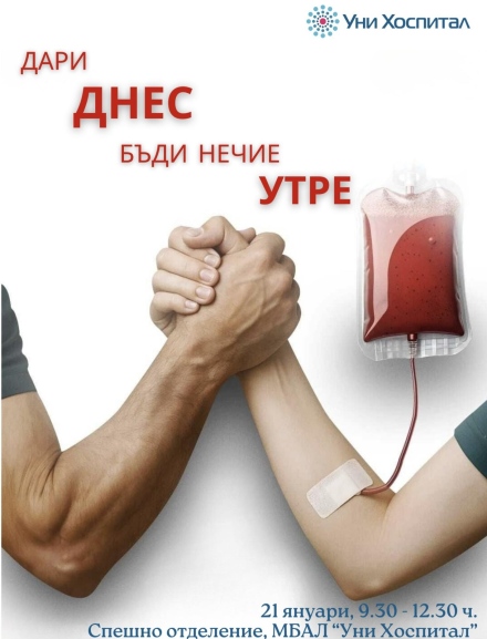 Утре е първата за годината краводарителска акция на МБАЛ „Уни Хоспитал“
