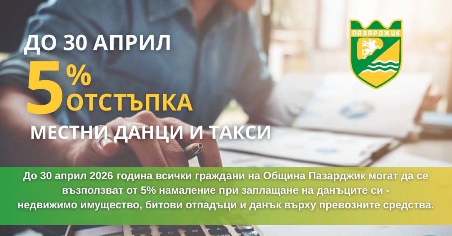 Община Пазарджик стартира кампанията за заплащане на местни данъци и такси за 2026 г. с 5% отстъпка