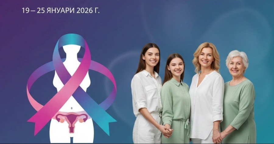 Европейска седмица за превенция на рака на маточната шийка: РЗИ-Пазарджик с апел за редовна профилактика