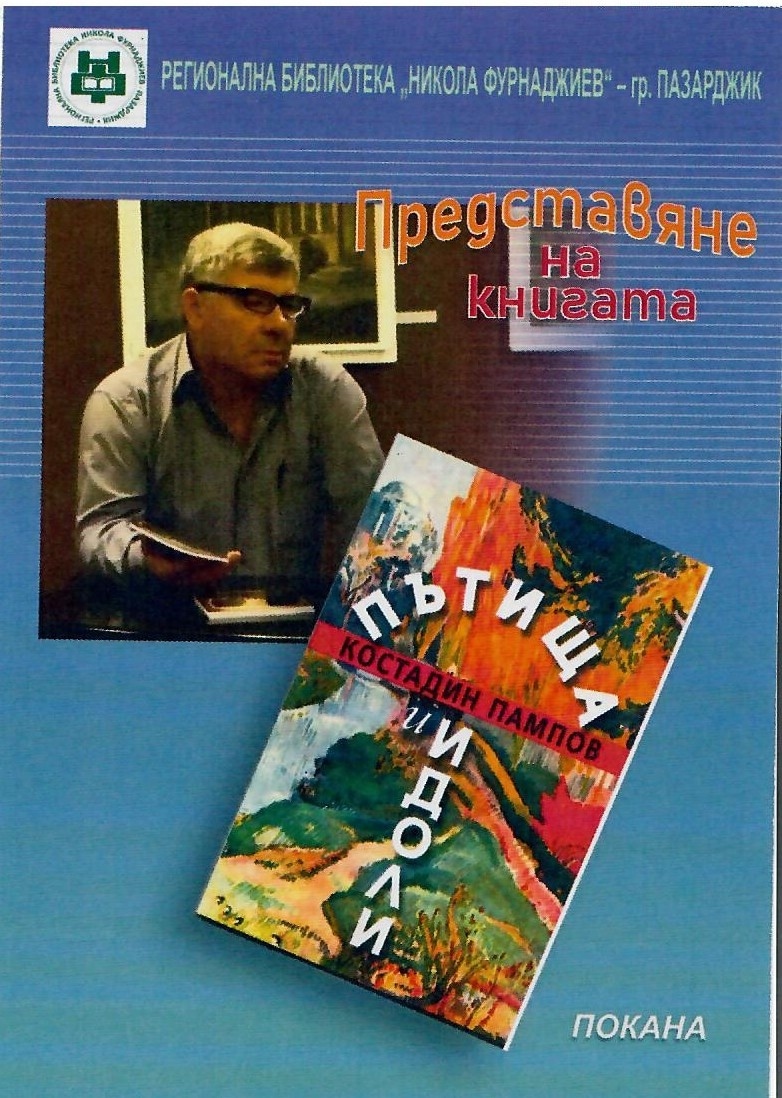 Представяне на новата книга на Костадин Пампов в Пазарджик