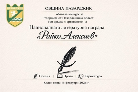 Община Пазарджик ще връчи Националната литературна награда „Райко Алексиев“