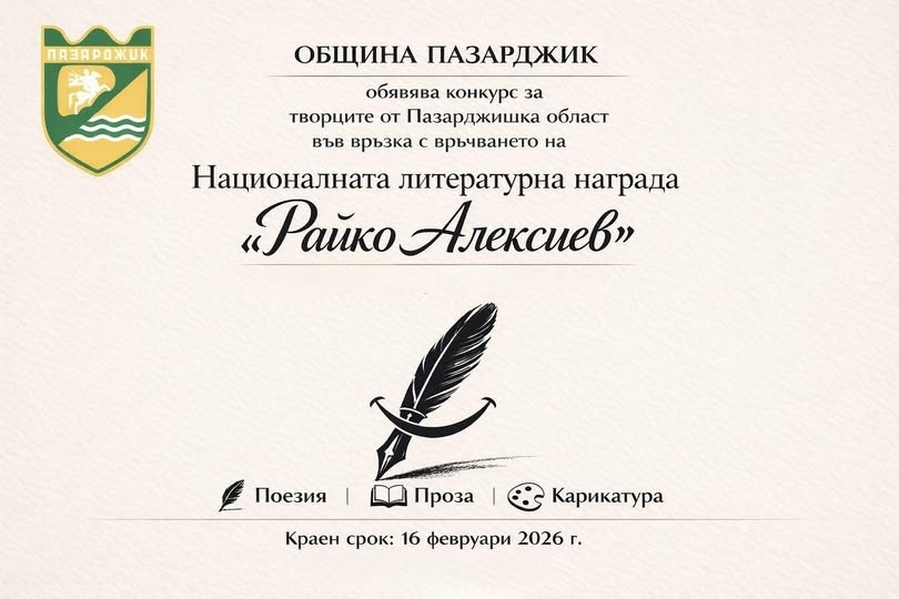 Община Пазарджик ще връчи Националната литературна награда „Райко Алексиев“