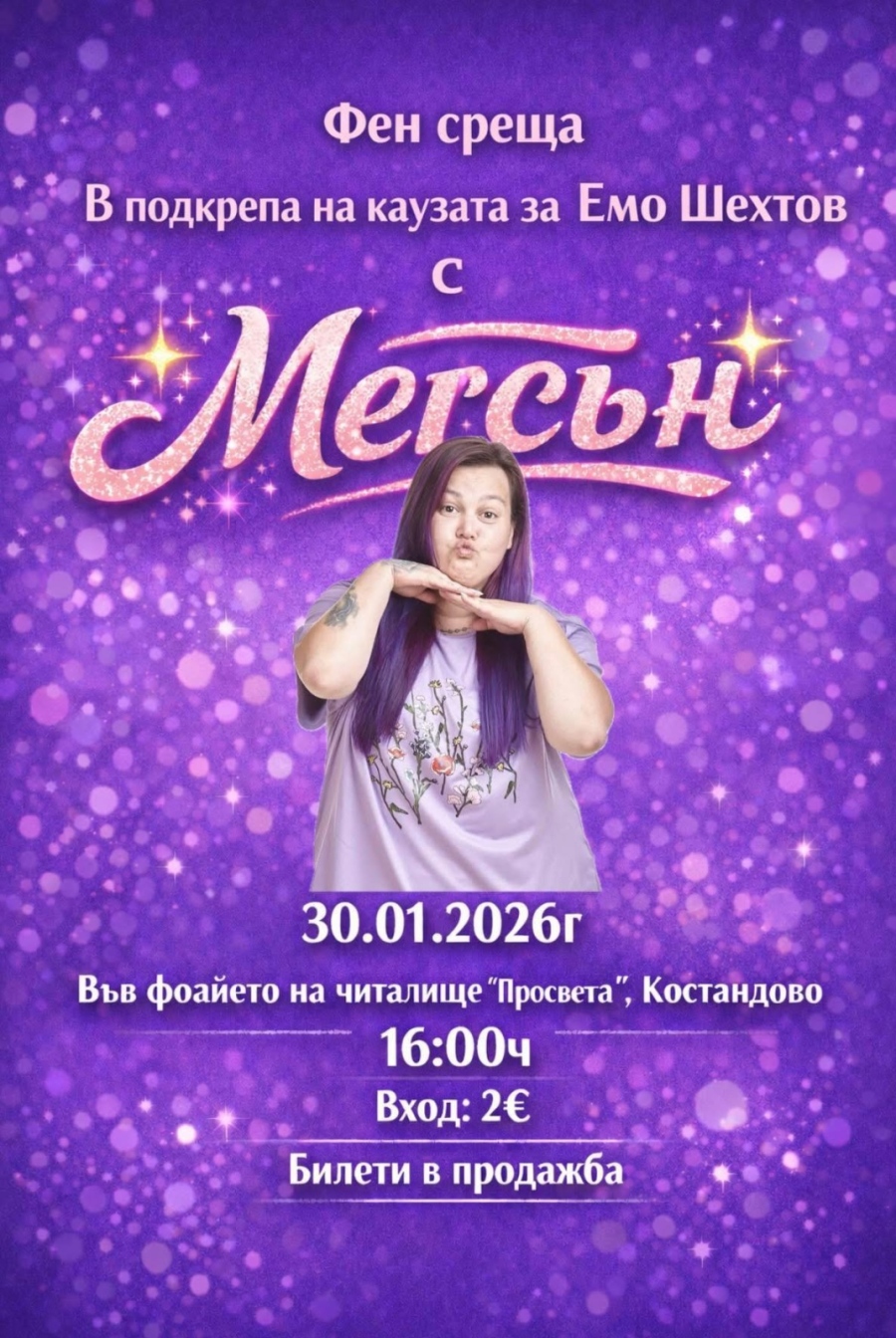 Инфлуенсърката Мегсън също падава ръка на Емо от Костандово