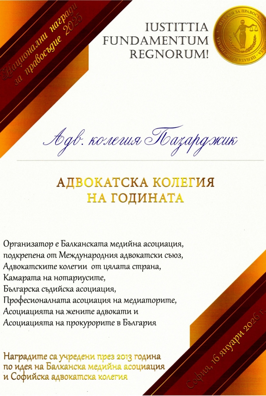 Адвокатска колегия – Пазарджик бе отличена с приза “Адвокатска колегия на годината за 2025 г.“