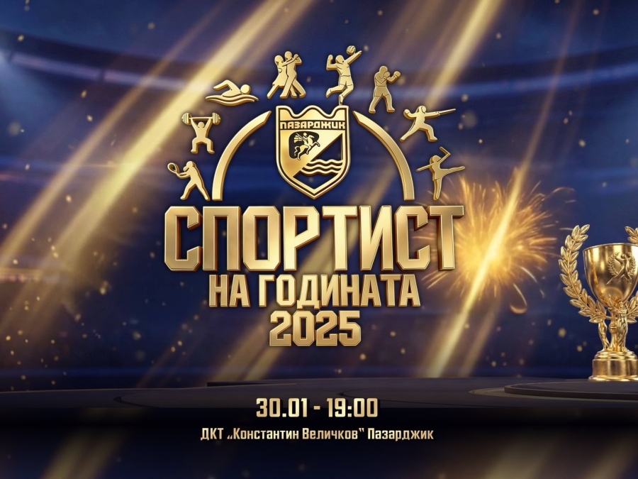 Започна гласуването за анкетата “Спортист на годината 2025“ на Община Пазарджик