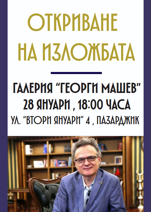 Стоян Динков ще представи самостоятелна изложба с живопис в Пазарджик