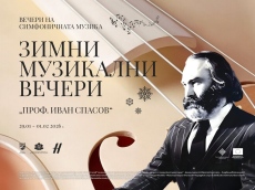Започва 51-вото издание на международния фестивал Вечери на симфоничната музика “Зимни музикални вечери „Проф. Иван Спасов“