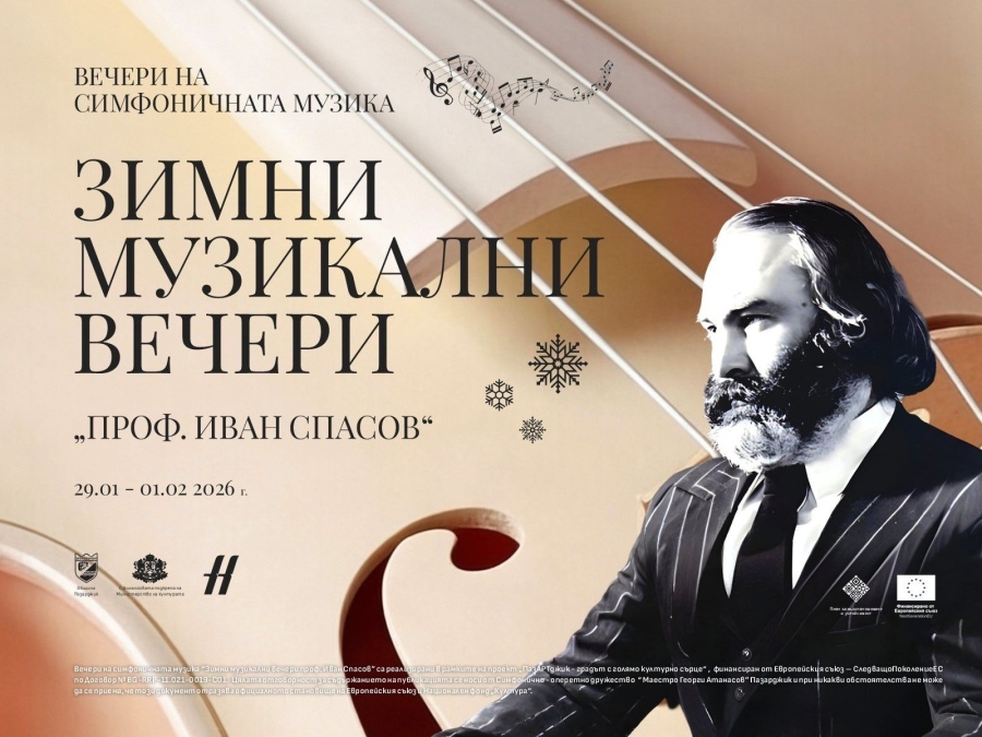 Започва 51-вото издание на международния фестивал Вечери на симфоничната музика “Зимни музикални вечери „Проф. Иван Спасов“