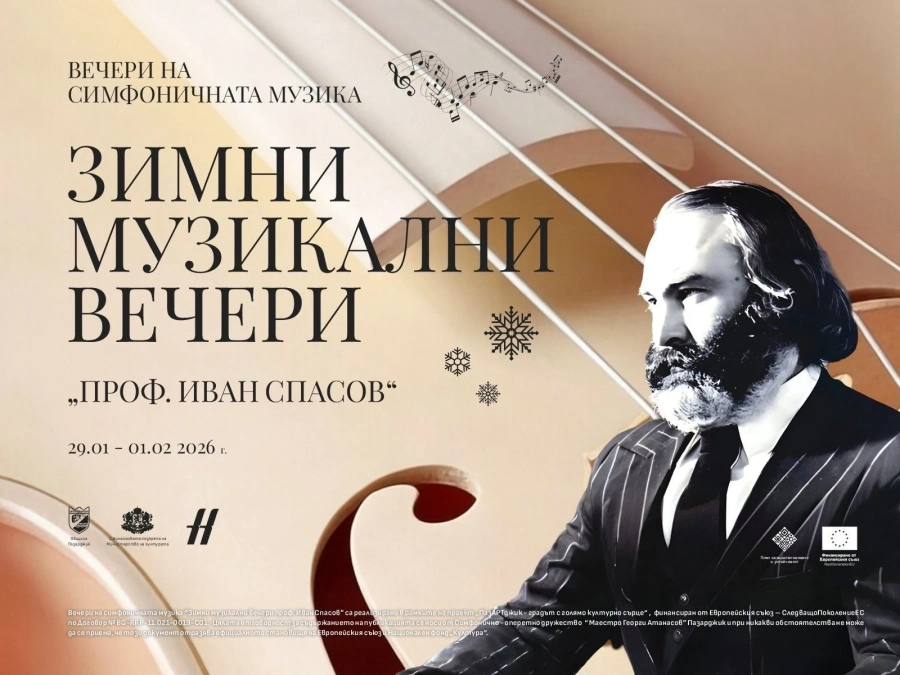 Започва 51-вото издание на международния фестивал на симфоничната музика “Зимни музикални вечери „Проф. Иван Спасов“