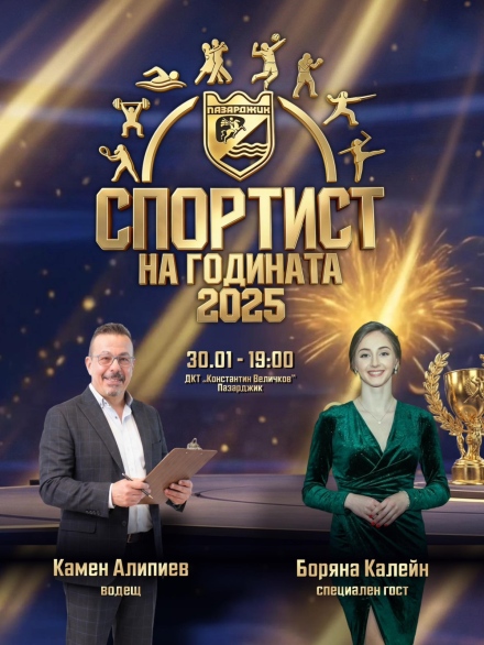 Боряна Калейн - специален гост на церемонията „Спортист на годината 2025 – Пазарджик“