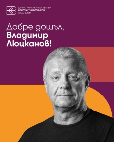Владимир Люцканов - Бате Влади, е новият главен художествен ръководител на театъра в Пазарджик
