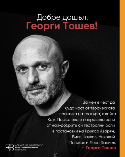 Георги Тошев се присъединява към екипа на Театъра в Пазарджик