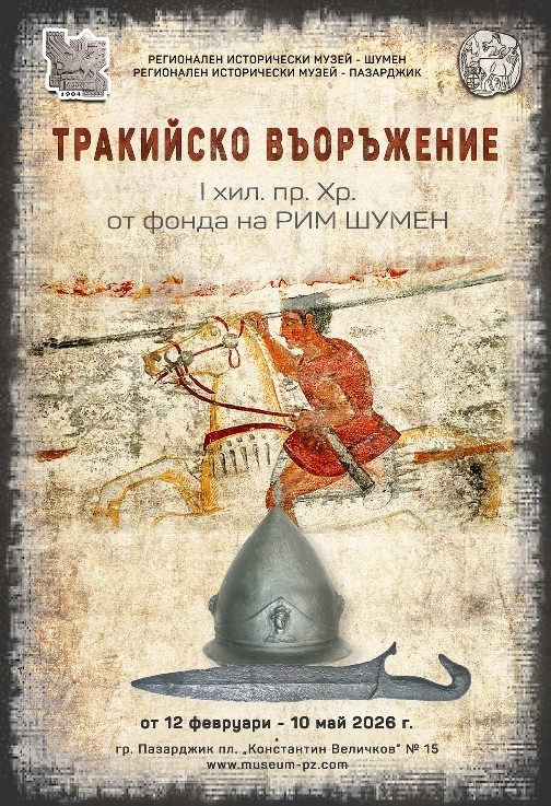 Въоръжение на траките от първото хилядолетие пр. Хр. представя музеят в Пазарджик