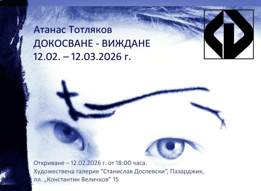 В Пазарджик: Самостоятелна изложба на съгражданина ни проф. Атанас Тотляков в ХГ \