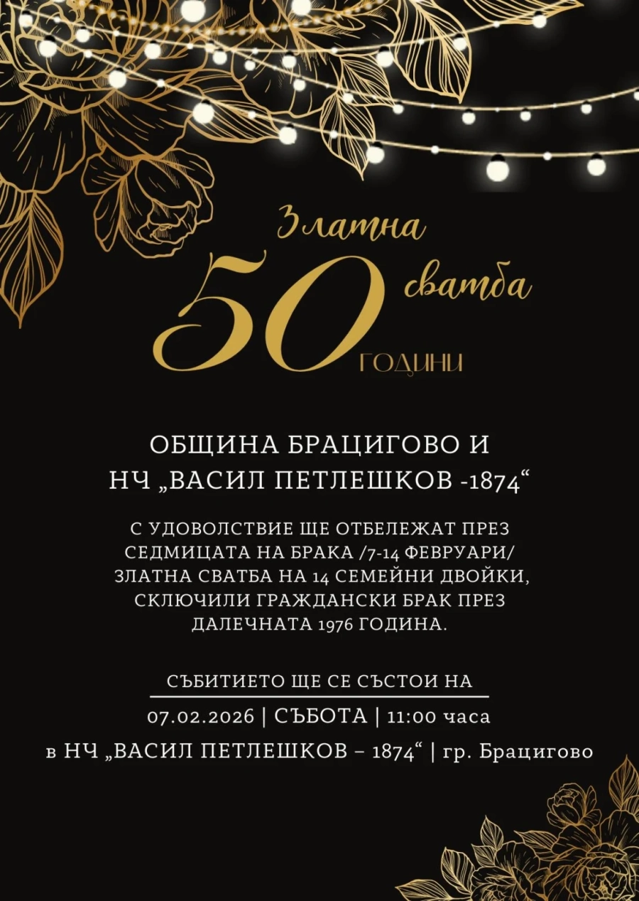 Стягат 14 златни сватби в община Брацигово