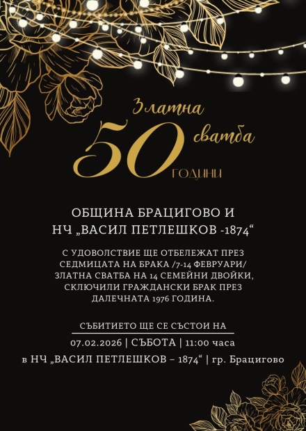 Стягат 14 златни сватби в община Брацигово