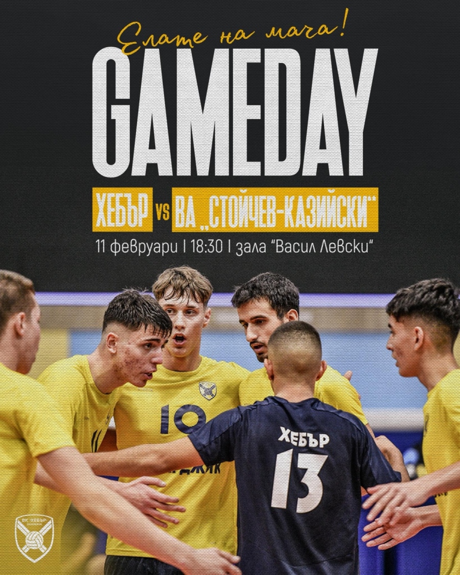 ВК Хебър играе довечера, очаква подкрепата на феновете за първа победа