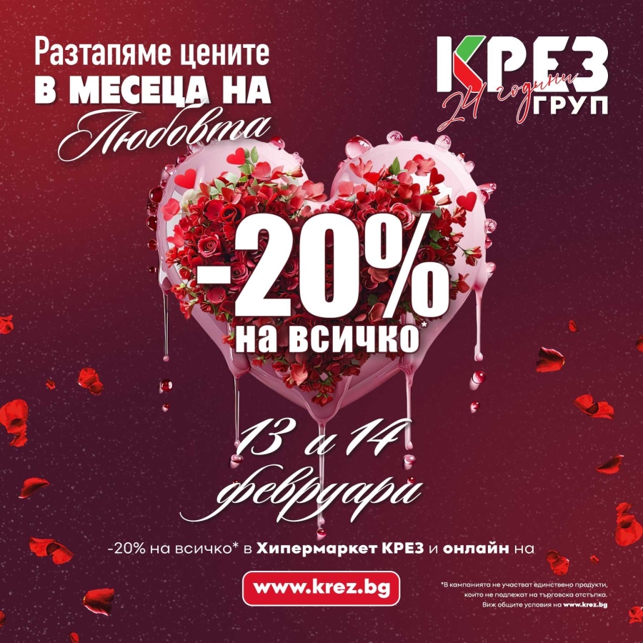 Хипермаркет КРЕЗ разтапя цените в месеца на любовта с    -20% на всичко и отбелязва 24 години от създаването на КРЕЗ Груп