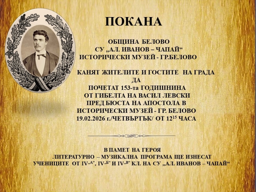 Белово се покланя на Васил Левски в Историческия музей утре
