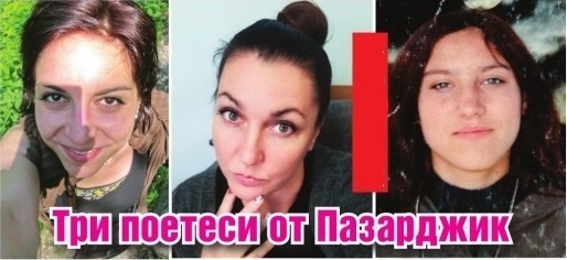 Три поетеси от Пазарджик