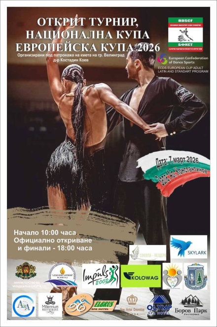 Десетото юбилейно издание на турнира „Денс енд спа” ще е в началото на март