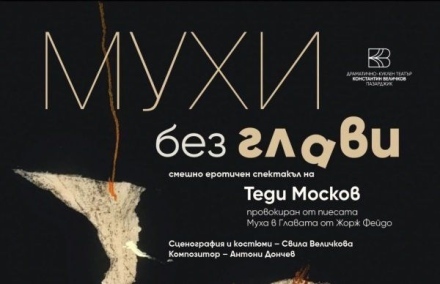 „Мухи без глави“ на Теди Москов с Мая Новоселска и Силвестър Силвестъров на пазарджишка сцена